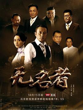 无名者2016(全集)