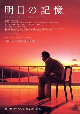 明日的记忆2006