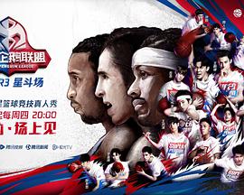 2020超级企鹅联盟Super3星斗场