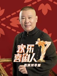 欢乐喜剧人第七季表演纯享版