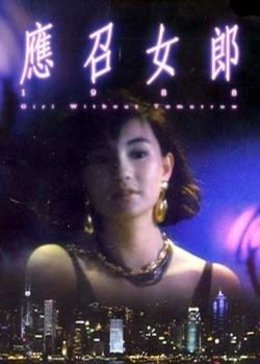 应召女郎1988